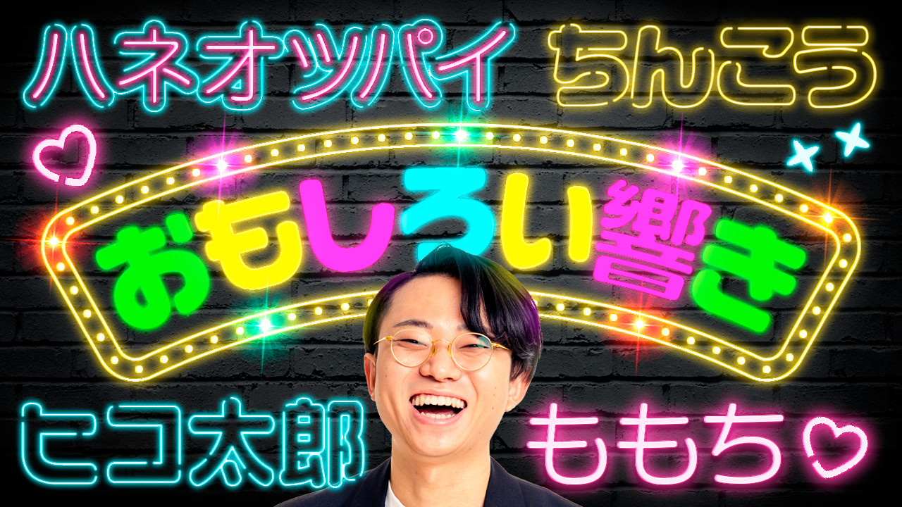 おもしろい響きの単語を集めたよ！【ハネオツパイ】#462 - ゆる言語学