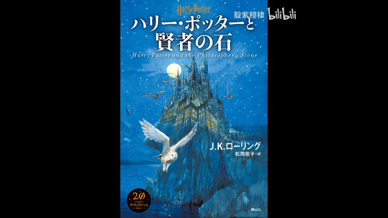 ハリーポッターオーディオブック Harry Potter ハリー・ポッターと賢者の石（Harry Potter 1）— 日本語オーディオ