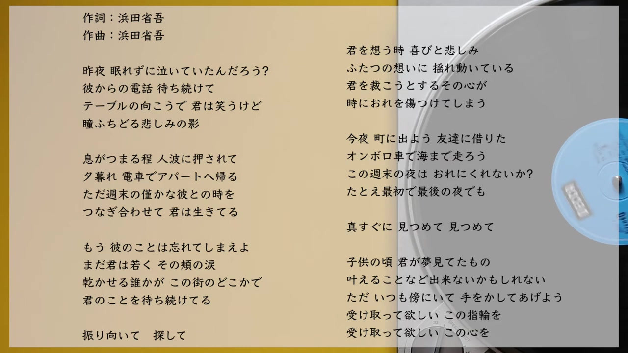 浜田 省吾 もう ひとつ の 土曜日 歌詞